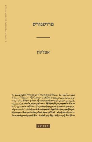 פרוטגורס