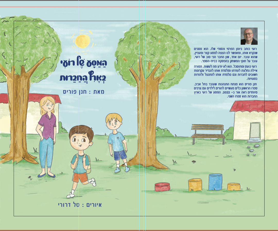 המסע של רועי בארץ החברות