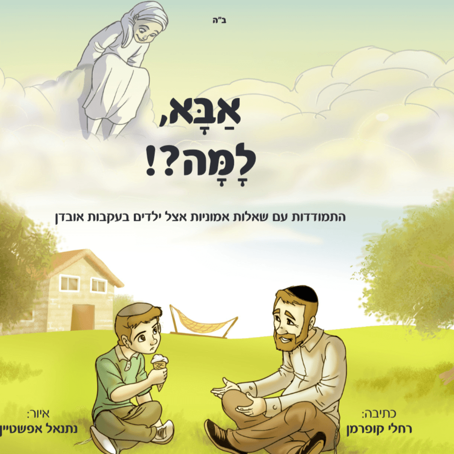 אבא, למה?!