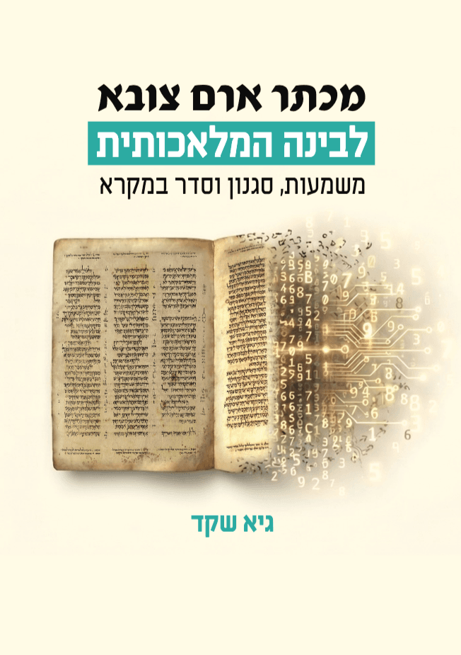 מכתר ארם צובא לבינה המלאכותית: משמעות, סגנון וסדר במקרא