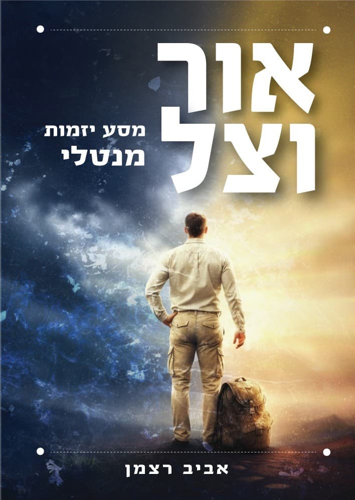 אור וצל - מסע יזמות מנטלי