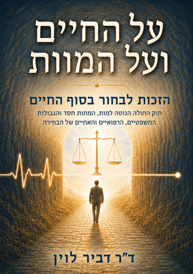 על החיים ועל המוות