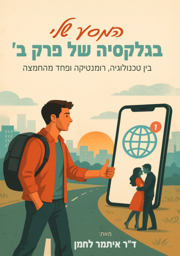 המסע שלי בגלקסיה של פרק ב'