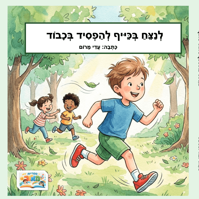 לנצח בכייף להפסיד בכבוד