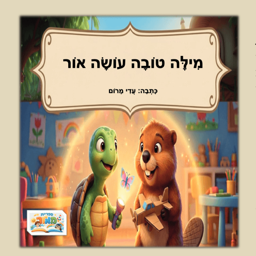 מילה טובה עושה אור