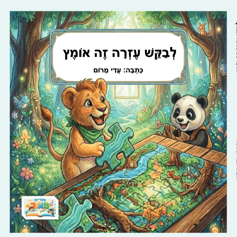 לבקש עזרה זה אומץ