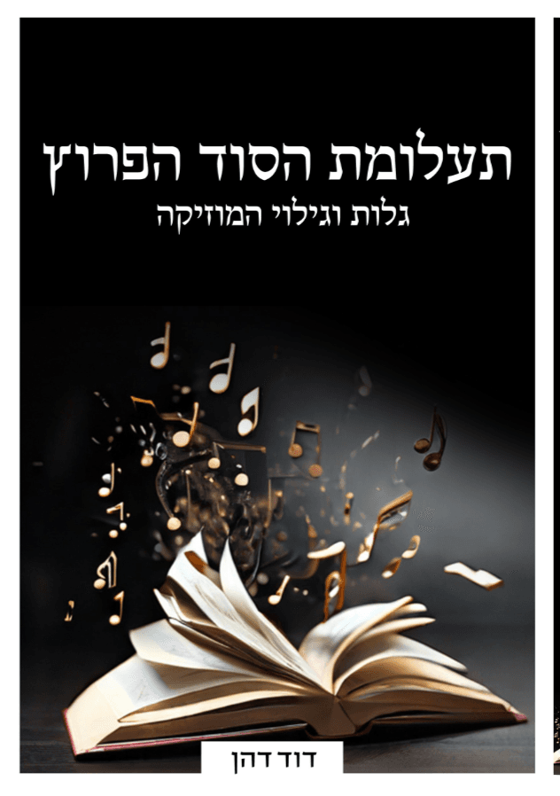 תעלומת הסוד הפרוץ