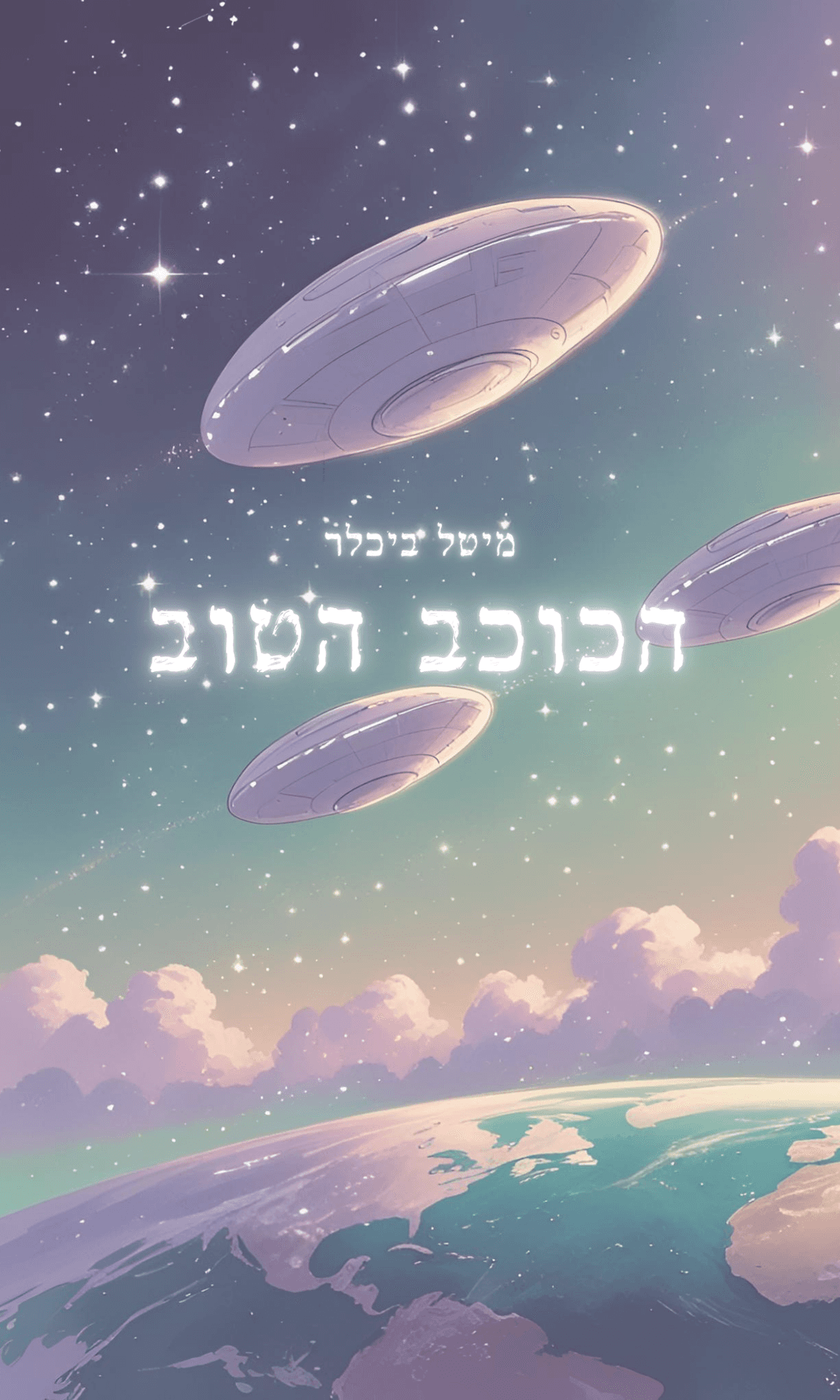 הכוכב הטוב