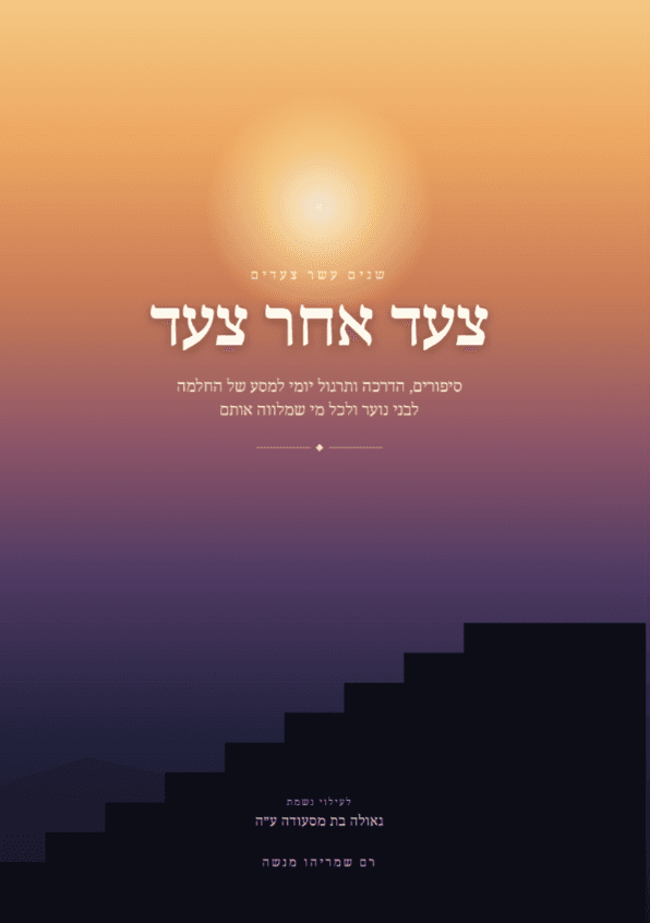 צעד אחר צעד