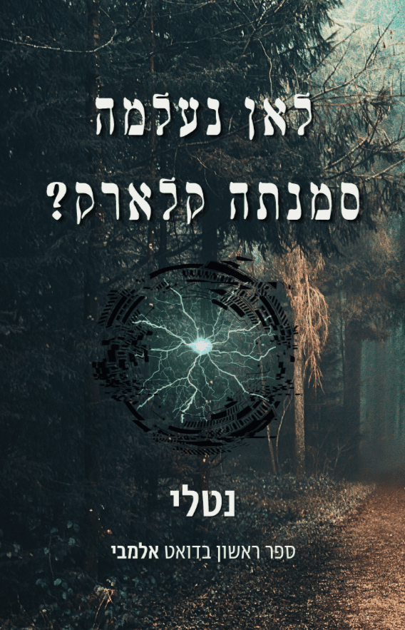 לאן נעלמה סמנתה קלארק?