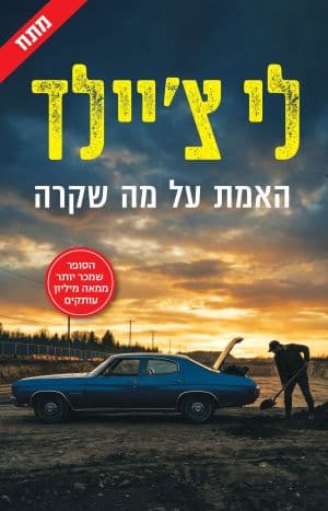 האמת על מה שקרה