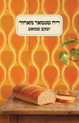 ריח שנשאר מאחור