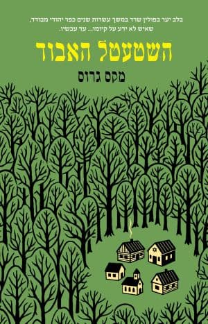 השטעטל האבוד