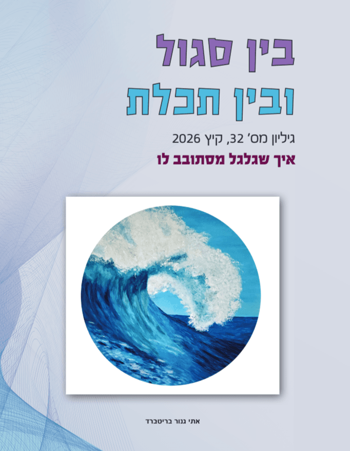 בין סגול ובין תכלת - גליון 32 - איך שגלגל מסתובב לו