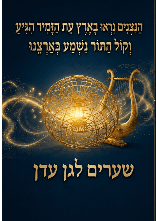 שערי גן עדן - שמואל גפנן