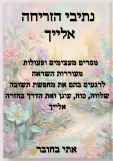 נתיבי הזריחה אלייך