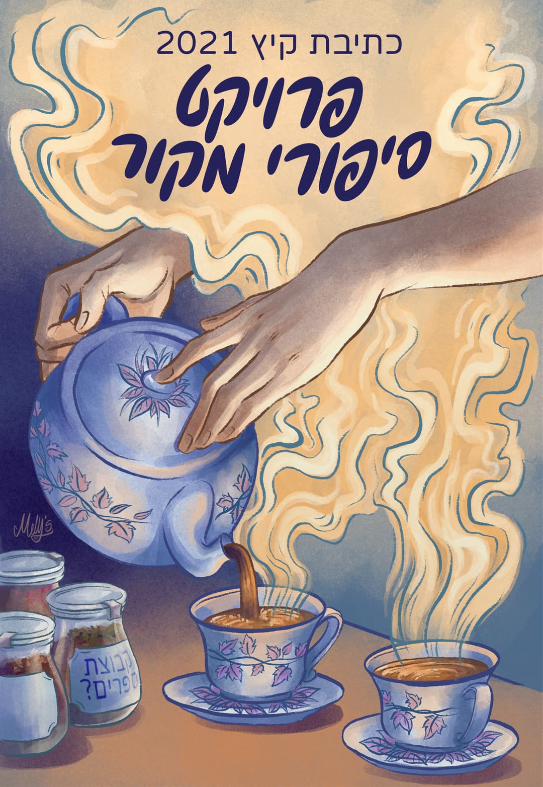 כתיבת קיץ 2021