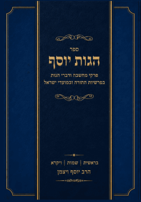הגות יוסף חומש בראשית שמות ויקרא