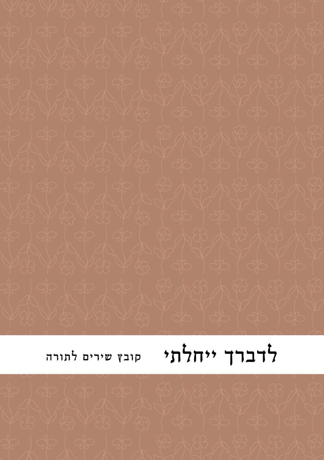 לדברך ייחלתי - קובץ שירים לתורה