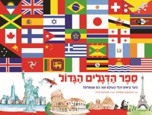 ספר הדגלים הגדול