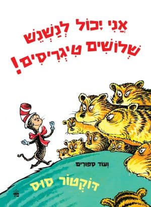 אני יכול לנשנש שלושים טיגריסים