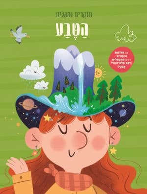 הטבע