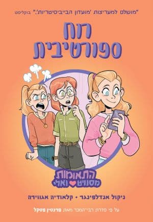 התאומות מסוויט ואלי ספר 3 – רוח ספורטיבית