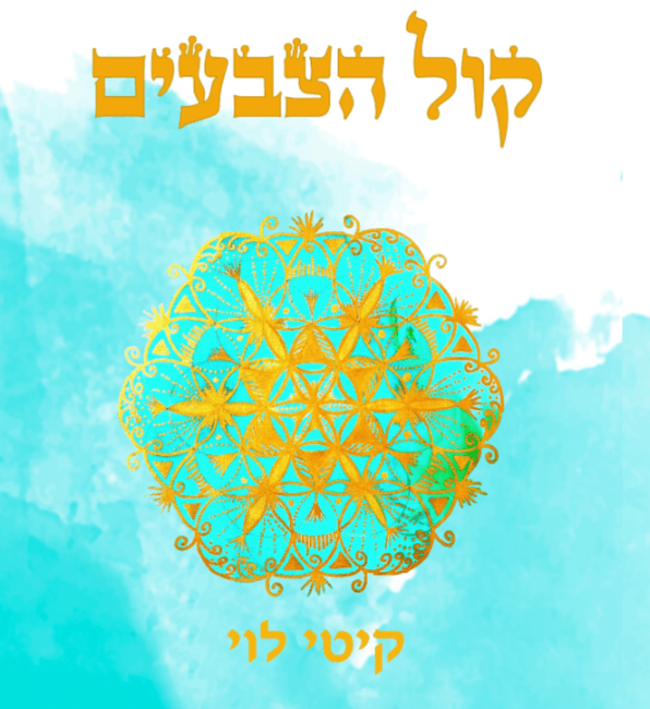 קול הצבעים