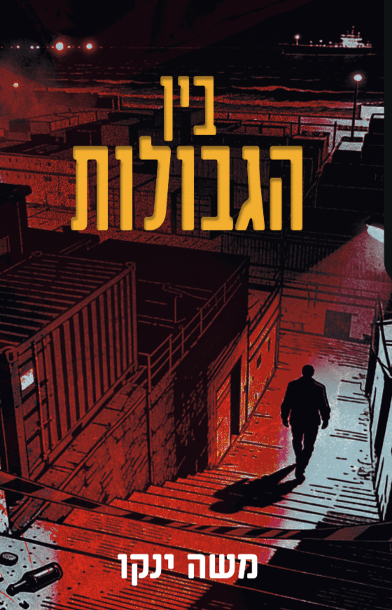בין הגבולות