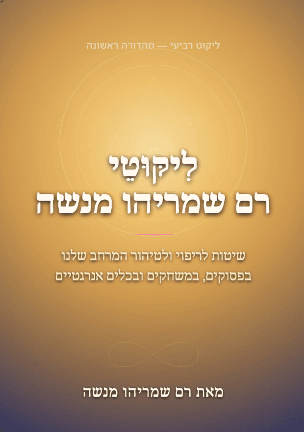 ליקוטי רם