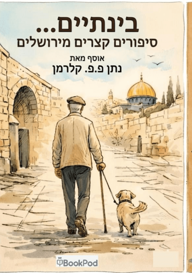 בינתיים... סיפורים קצרים מירושלים