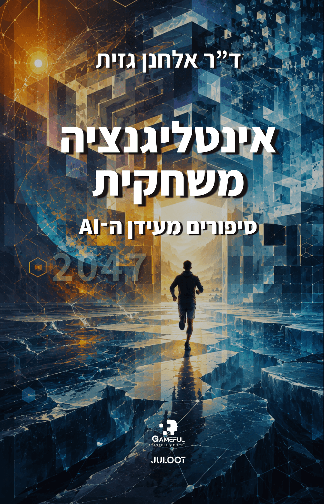אינטליגנציה משחקית סיפורים מעידן ה-AI