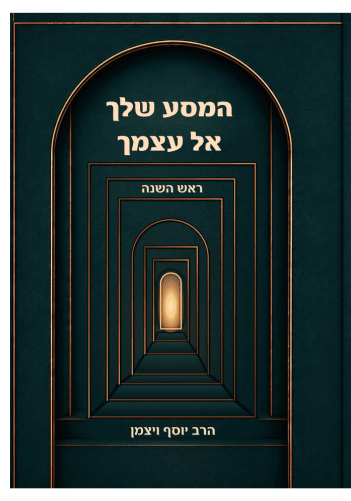המסע שלך אל עצמך ראש השנה