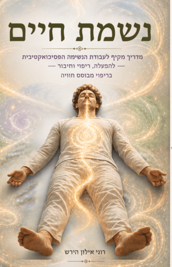 נשמת חיים - נשימה מעגלית ככלי פסיכואקטיבי בריפוי מבוסס חוויה