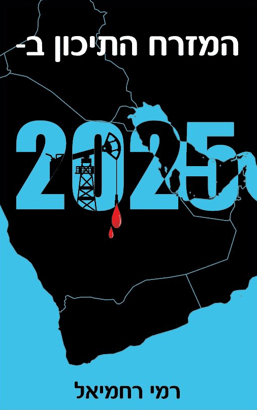 המזרח התיכון ב-2025
