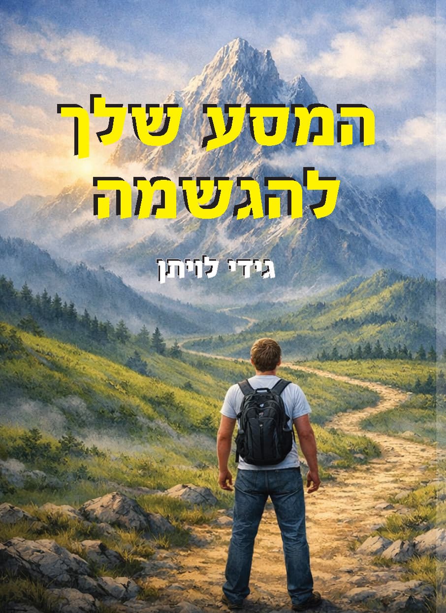 המסע שלך להגשמה
