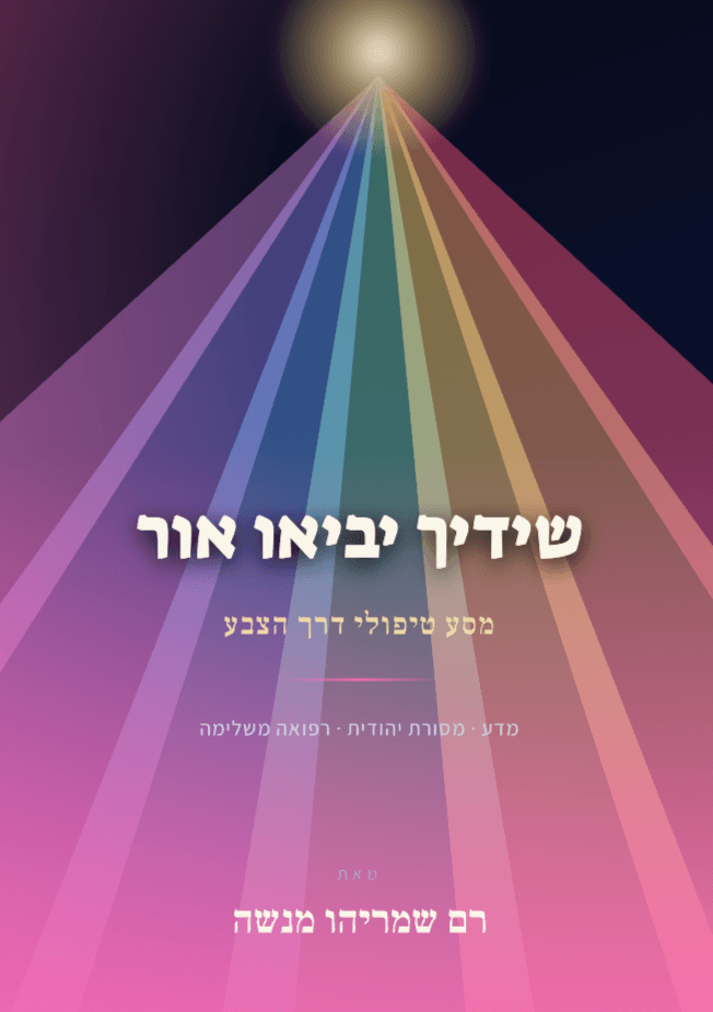 שידיך יביאו אור