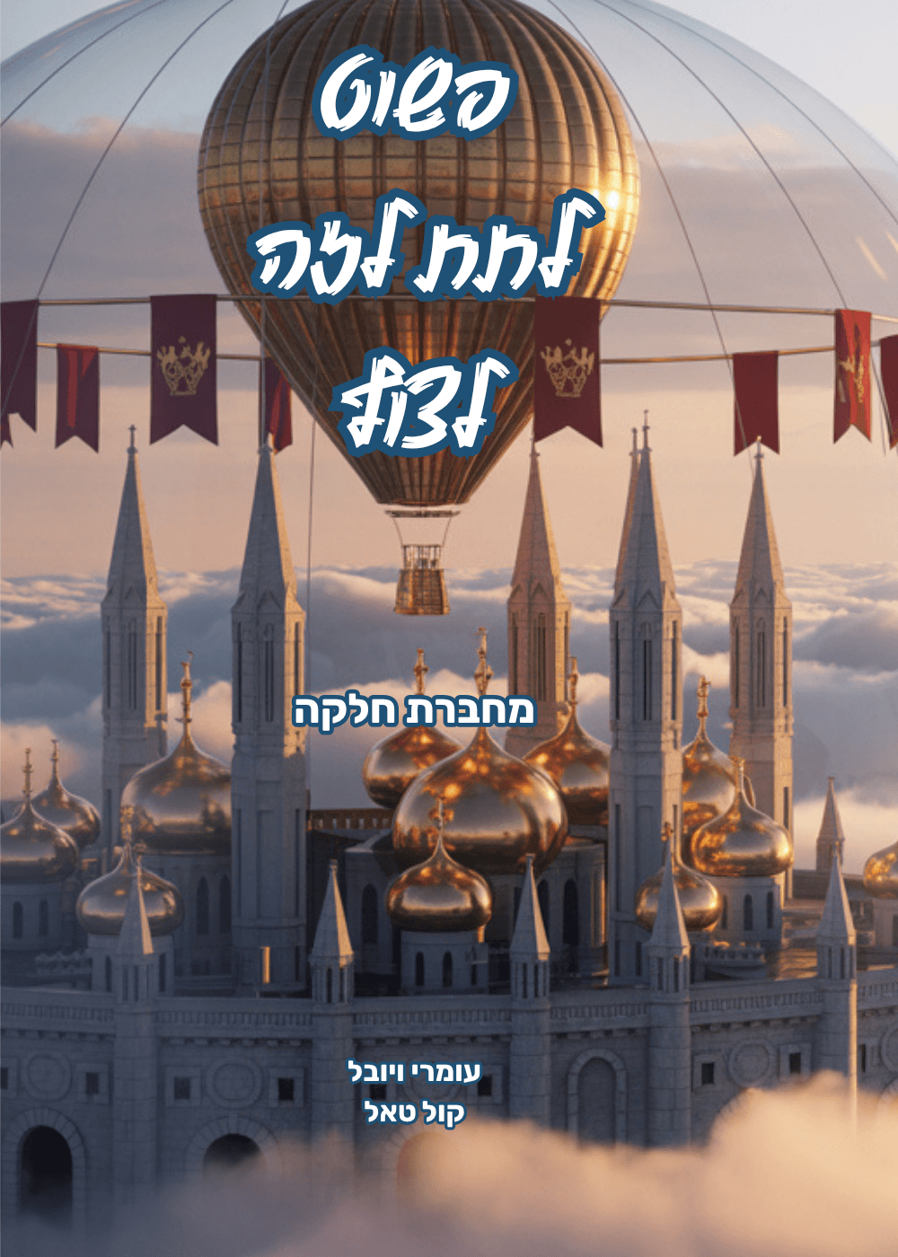 מחברת השראה ריקה - עיר קסומה בעננים