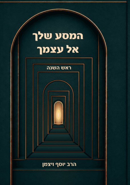 המסע שלך אל עצמך ראש השנה
