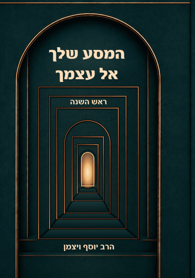 המסע שלך אל עצמך ראש השנה