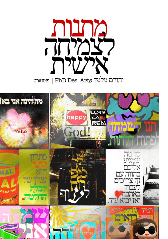 מתנות לצמיחה אישית
