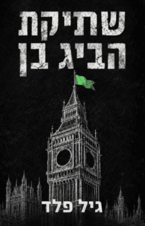 שתיקת הביג בן