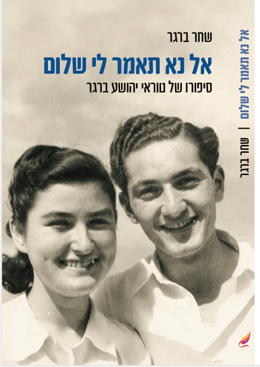 אל נא תאמר לי שלום