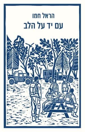 עם יד על הלב