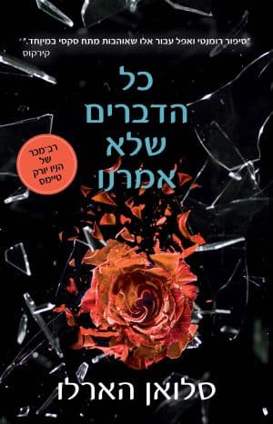 כל הדברים שלא אמרנו