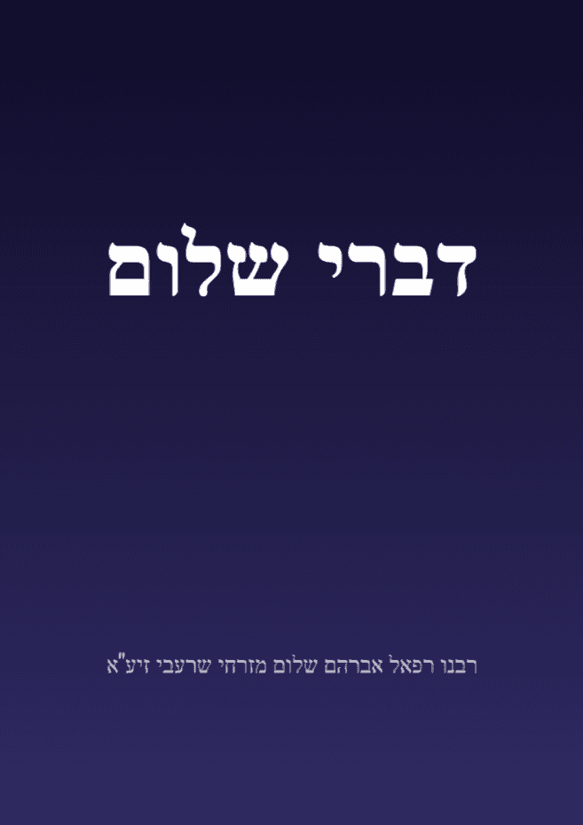 דברי שלום