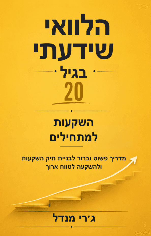 הלוואי שידעתי בגיל 20 - השקעות למתחילים