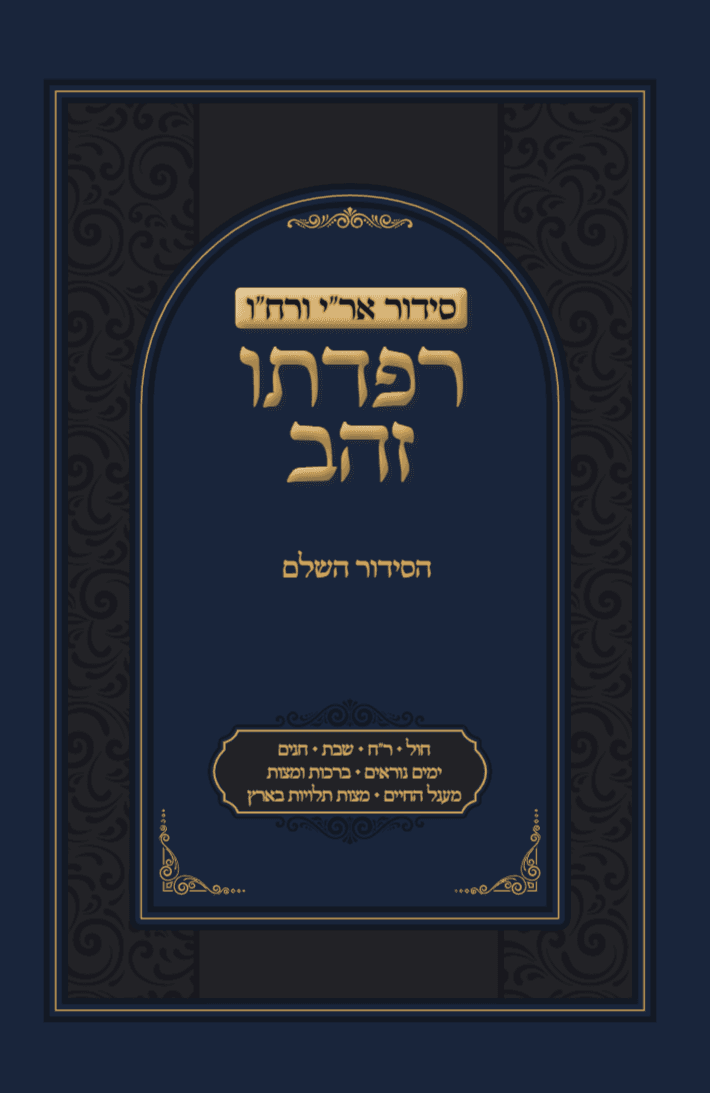 סידור רפדתו זהב השלם