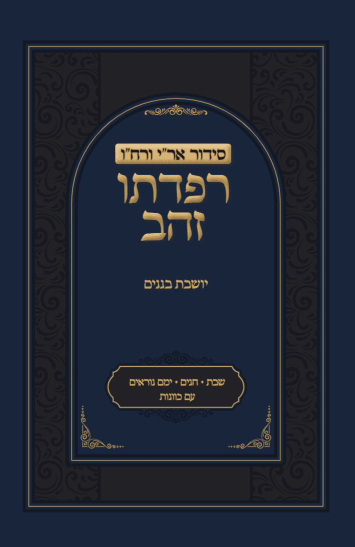 סידור רפדתו זהב - שבת ויו"ט