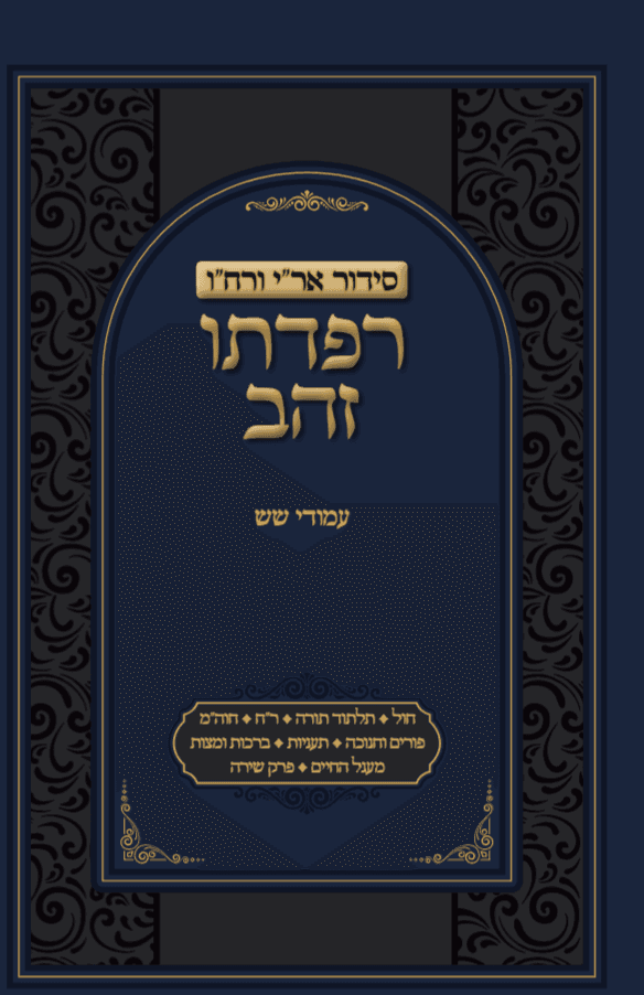 סידור רפדתו זהב - לקט תפלות